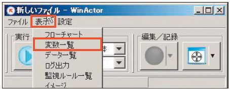 図6.19　変数一覧画面の表示の方法