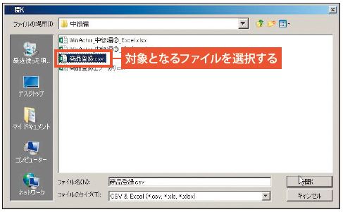 図6.21　対象となる「商品登録.csv」を選択する