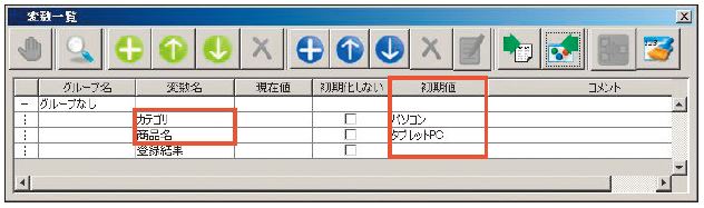 図6.24　初期値が確認できる