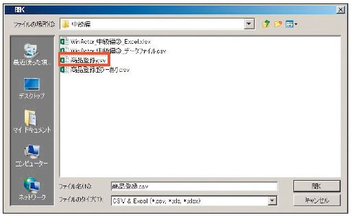 図6.31　「商品登録.csv」を選択する