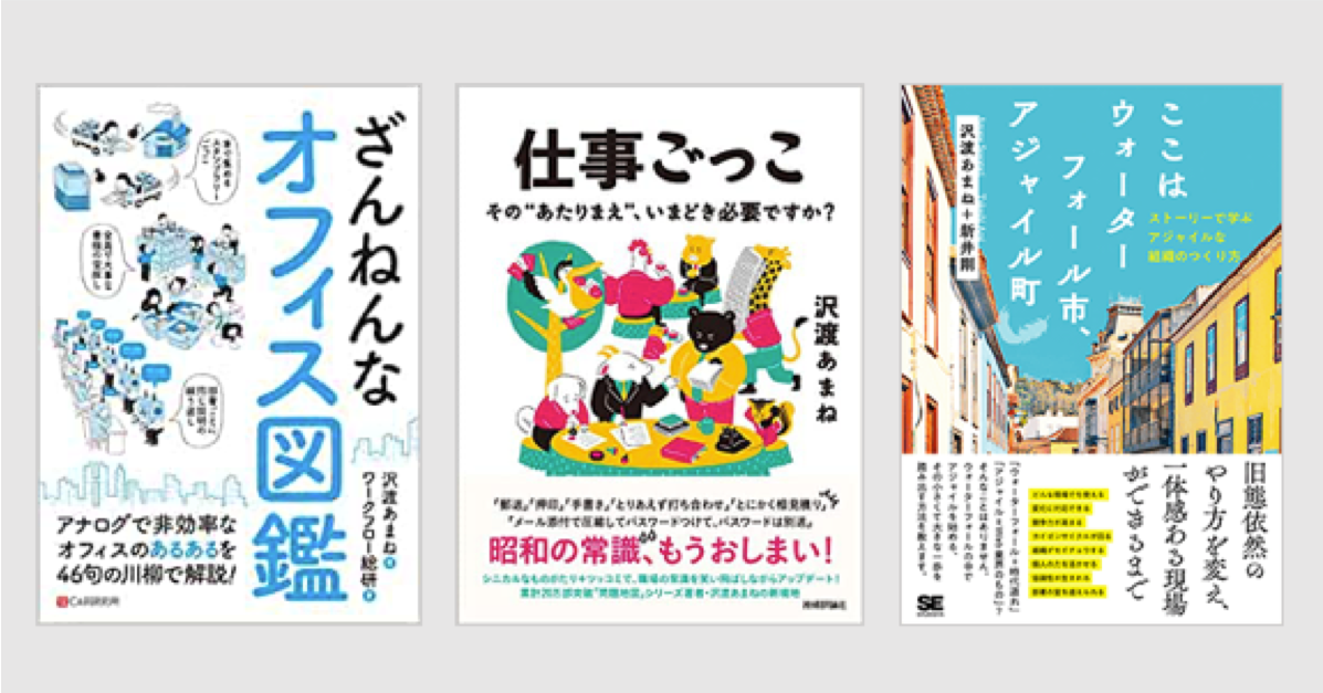 沢渡あまねの著書