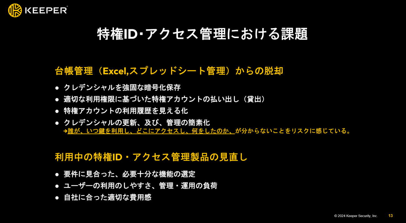特権ID・アクセス管理でもパスワード管理と同様の課題が指摘されている