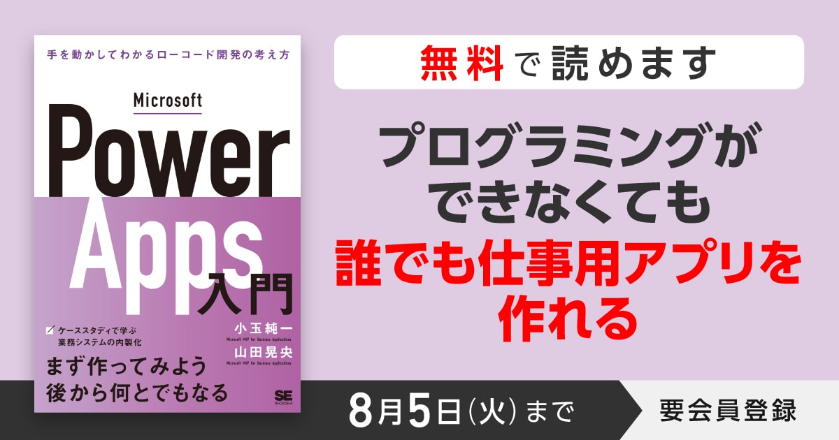 Microsoft Power Apps入門 手を動かしてわかるローコード開発の考え方 Microsoft Power Apps入門 手を動かしてわかるローコード開発の考え方