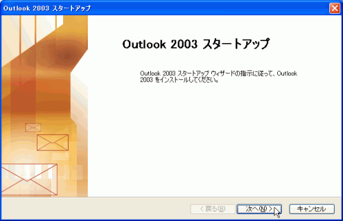 Outlook 2003 スタートアップ：Outlook 2003 スタートアップ ウィザードの指示に従って、Outlook 2003をインストールしてください。