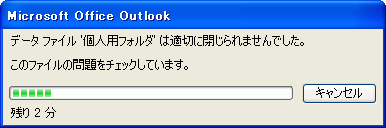 データファイル'個人用フォルダ'は適切に閉じられませんでした。このファイルの問題をチェックしています。