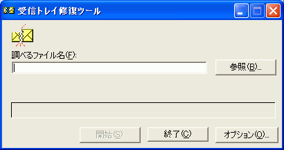 受信トレイ修復ツール