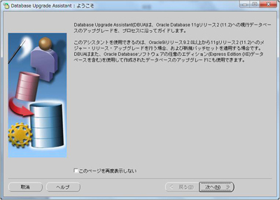 図3：Database Upgrade Assistantの起動画面