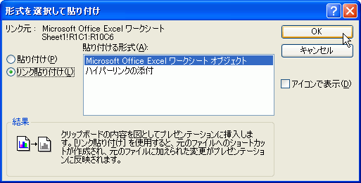 「リンク貼り付け」を選択した画面