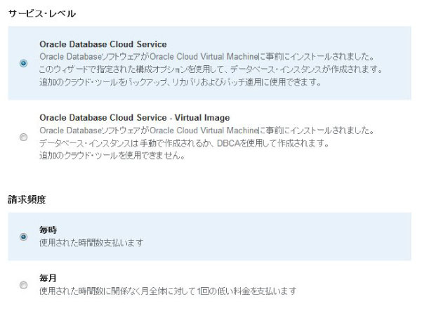 サービス・レベルと請求頻度の選択