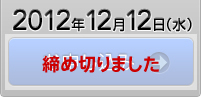 2012年12月12日（水）　お申し込み