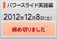 パワースライド実践編　2012年12月8日（土）　お申し込み