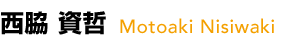 西脇 資哲　Motoaki Nisiwaki