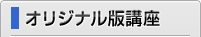 オリジナル版講座