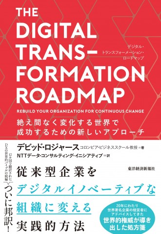 THE DIGITAL TRANSFORMATION ROADMAP（デジタル・トランスフォーメーション・ロードマップ）：絶え間なく変化する世界で成功するための新しいアプローチ