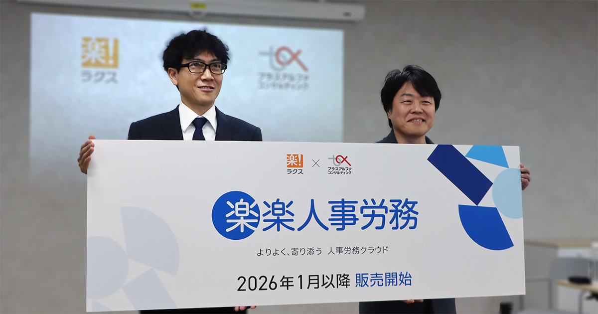 （左から）株式会社ラクス 代表取締役社長 中村崇則氏、株式会社プラスアルファ・コンサルティング 代表取締役 三室克哉氏