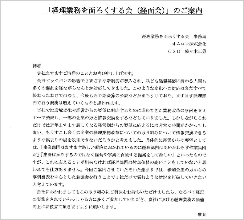 2002年に送った案内状（出典：オムロン株式会社）