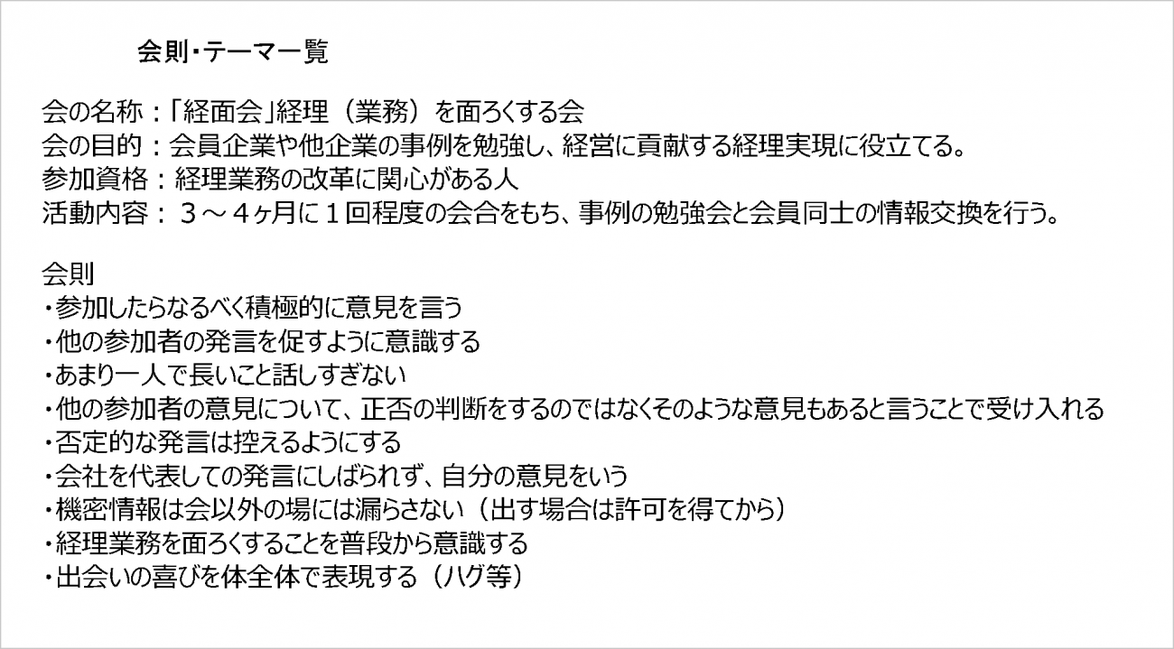 シンプルな経面会の会則（出典：オムロン株式会社）