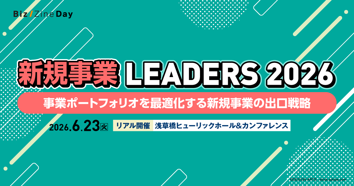 新規事業 LEADERS 2026 produced by Biz/Zine