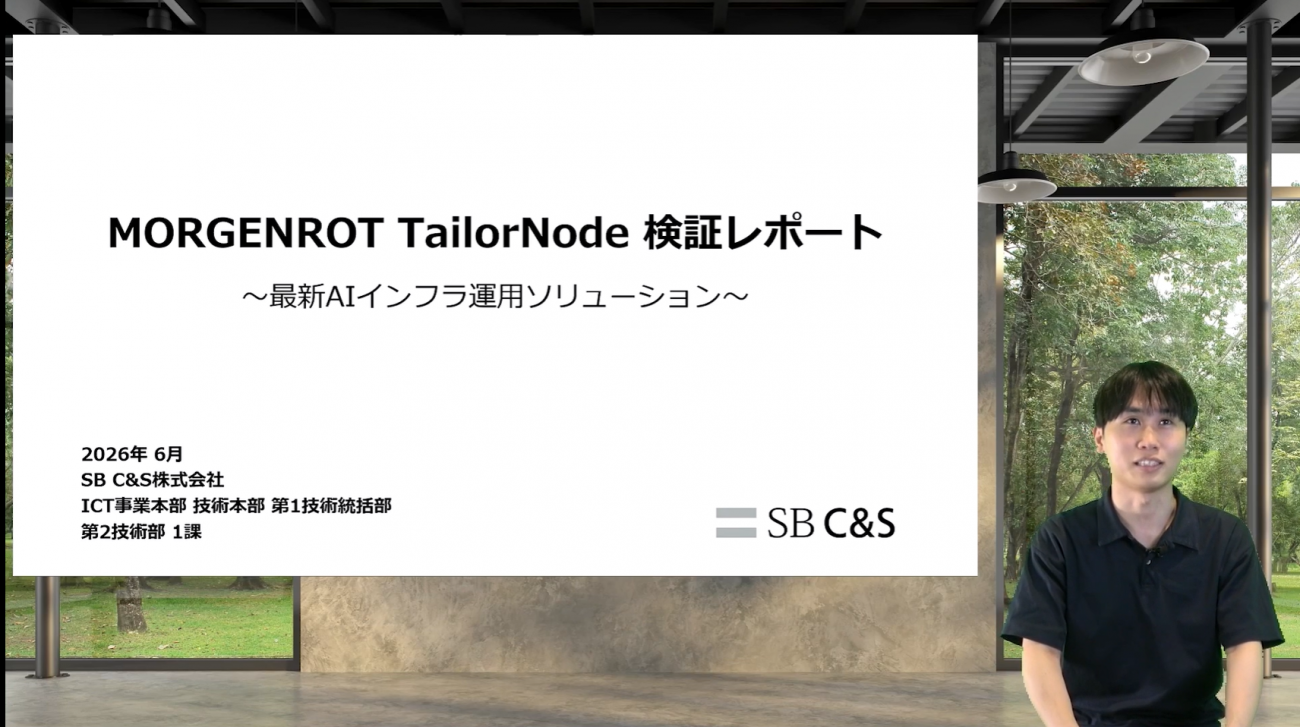 SB C&S株式会社 ICT事業本部 技術本部 第1技術統括部 第2技術部 1課 村上正弥氏