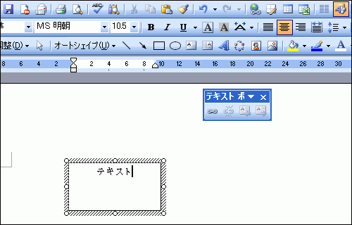 Word 2003でテキストボックスを挿入した画面