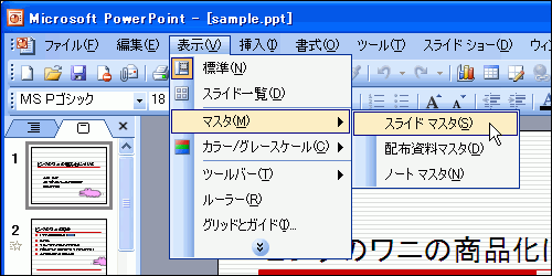 ［表示］-［マスタ］-［スライドマスタ］を選択