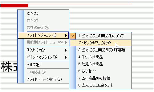 右クリックして［スライドへジャンプ］をポイントし、表示したいスライドを選択