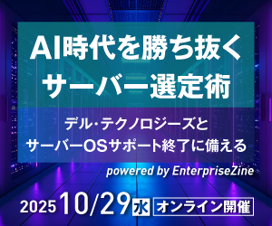AI時代を勝ち抜くサーバー選定術 ～デル・テクノロジーズとサーバーOSサポート終了に備える～ powered by EnterpriseZine