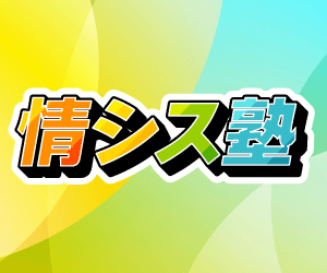 コミュニティ型勉強会「情シス塾」