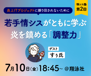 情シス塾 第2回