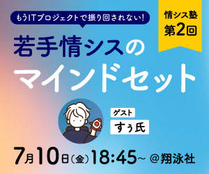 情シス塾 第2回