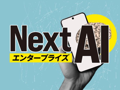 Next エンタープライズAI
