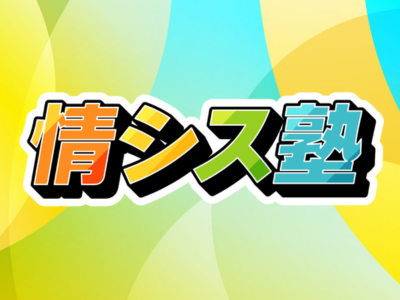 コミュニティ型勉強会「情シス塾」