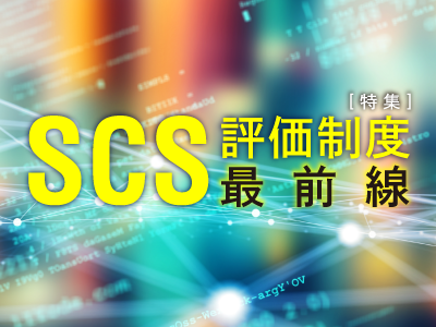 「SCS評価制度」最前線