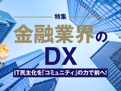 金融業界のDX・IT民主化を「コミュニティ」の力で前へ！