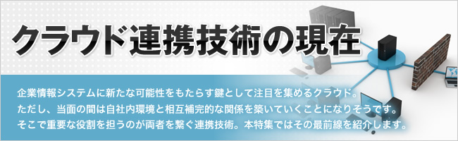クラウド連携技術の現在