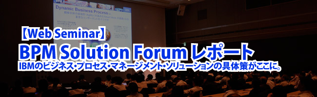 BPM Solution Forum Webセミナー